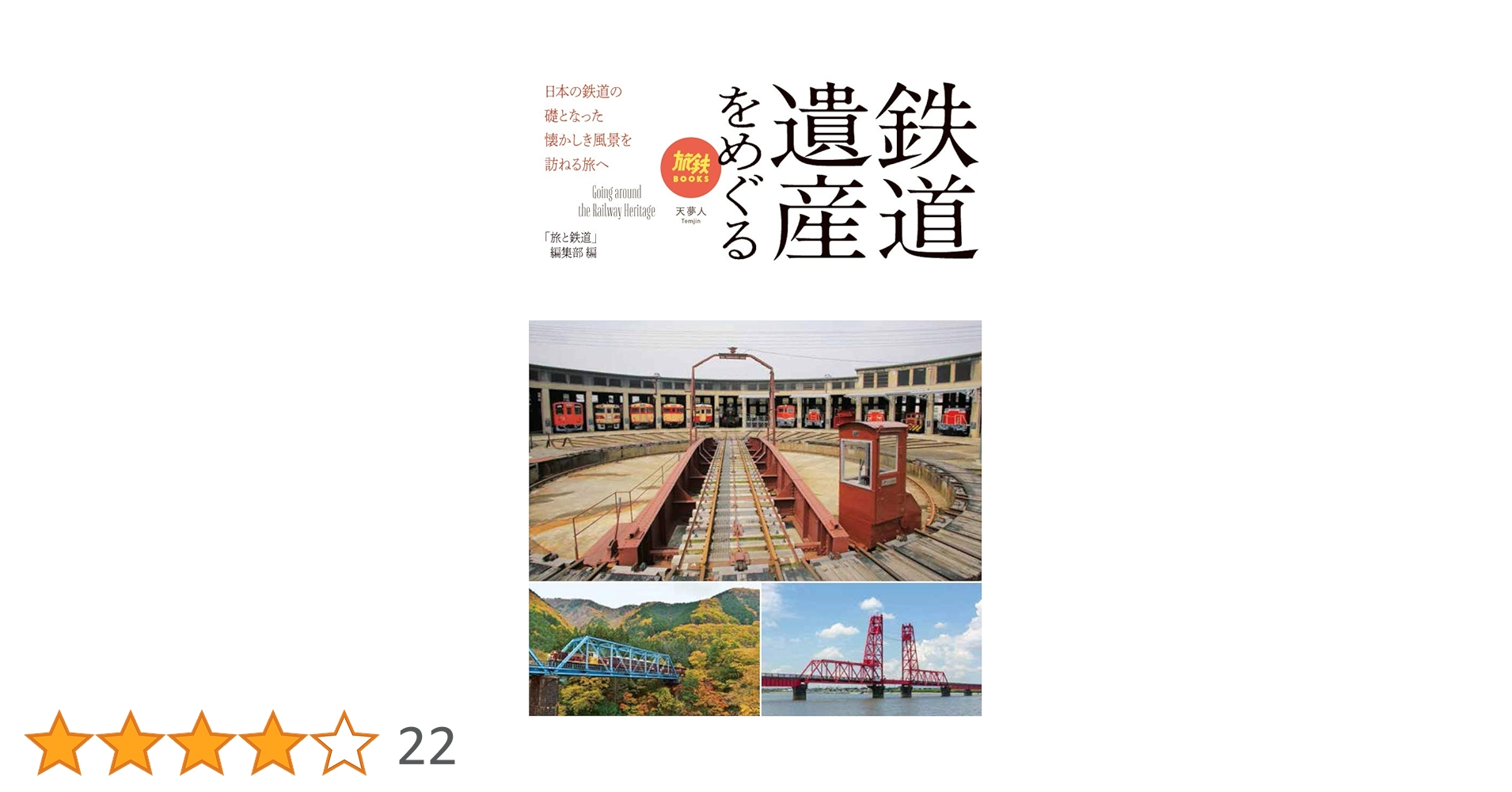 （鉄道本）旅してみたい日本の鉄道遺産 旅してみたい日本の鉄道遺産 中古本・書籍 | ブックオフ公式